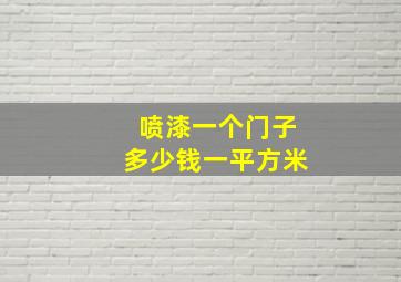 喷漆一个门子多少钱一平方米