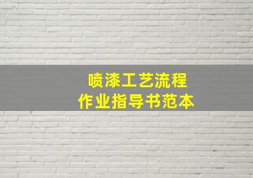 喷漆工艺流程作业指导书范本