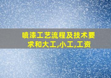 喷漆工艺流程及技术要求和大工,小工,工资