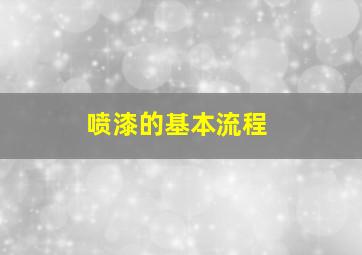 喷漆的基本流程