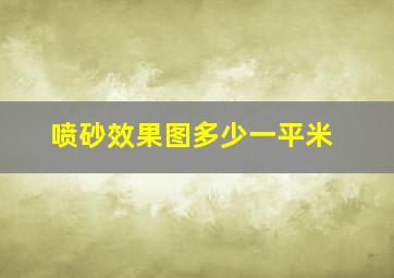 喷砂效果图多少一平米