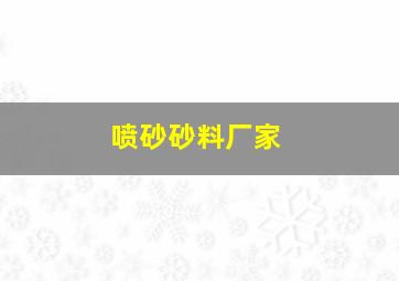 喷砂砂料厂家