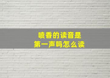 喷香的读音是第一声吗怎么读