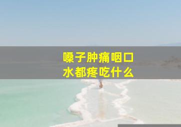 嗓子肿痛咽口水都疼吃什么