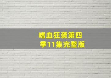 嗜血狂袭第四季11集完整版