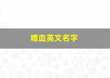 嗜血英文名字