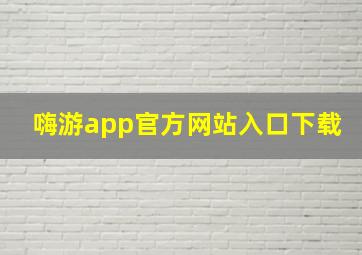 嗨游app官方网站入口下载