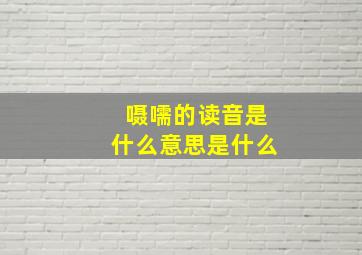 嗫嚅的读音是什么意思是什么