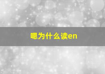 嗯为什么读en