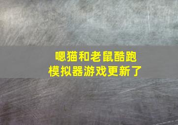 嗯猫和老鼠酷跑模拟器游戏更新了