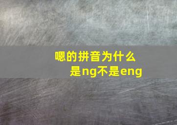 嗯的拼音为什么是ng不是eng