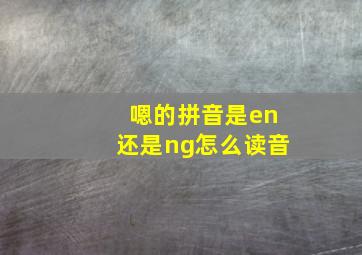 嗯的拼音是en还是ng怎么读音