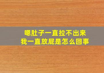 嗯肚子一直拉不出来我一直放屁是怎么回事