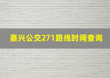 嘉兴公交271路线时间查询