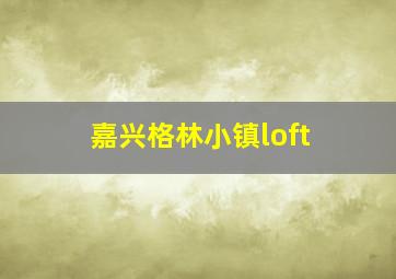 嘉兴格林小镇loft