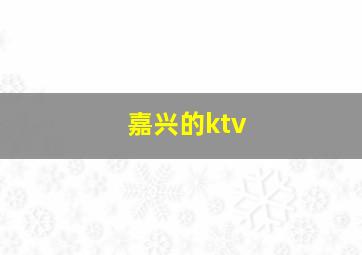 嘉兴的ktv