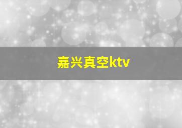 嘉兴真空ktv