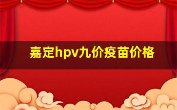 嘉定hpv九价疫苗价格