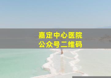 嘉定中心医院公众号二维码