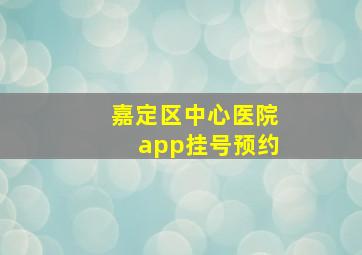 嘉定区中心医院app挂号预约