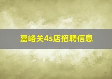 嘉峪关4s店招聘信息