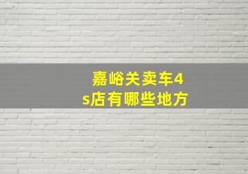 嘉峪关卖车4s店有哪些地方