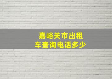 嘉峪关市出租车查询电话多少