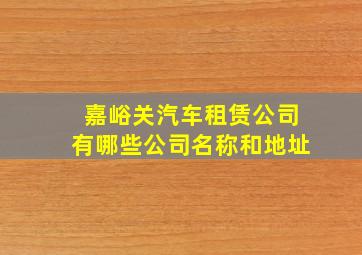 嘉峪关汽车租赁公司有哪些公司名称和地址