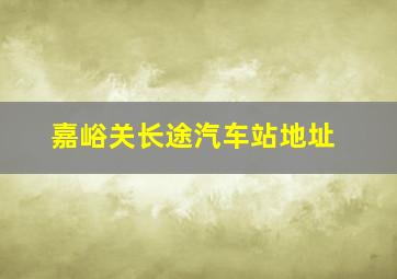 嘉峪关长途汽车站地址