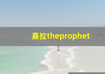 嘉拉theprophet