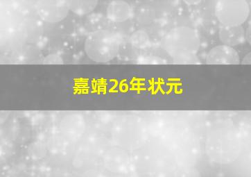 嘉靖26年状元