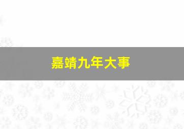 嘉靖九年大事