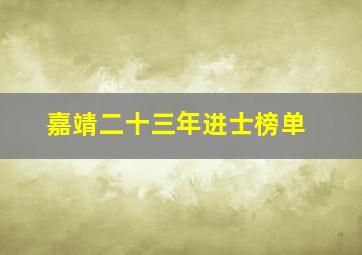 嘉靖二十三年进士榜单