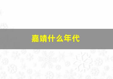 嘉靖什么年代