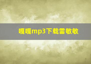 嘎嘎mp3下载雷敏敏