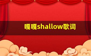 嘎嘎shallow歌词