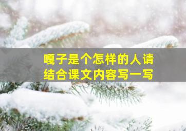 嘎子是个怎样的人请结合课文内容写一写