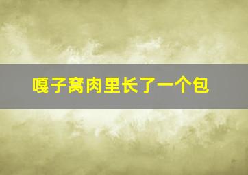 嘎子窝肉里长了一个包