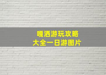 嘎洒游玩攻略大全一日游图片