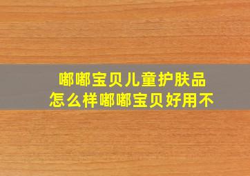 嘟嘟宝贝儿童护肤品怎么样嘟嘟宝贝好用不