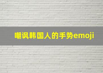 嘲讽韩国人的手势emoji