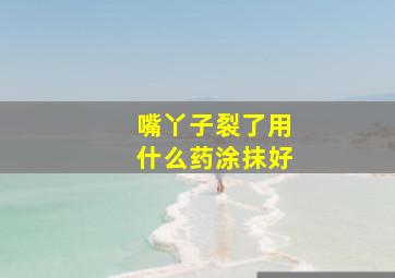 嘴丫子裂了用什么药涂抹好