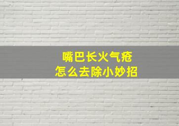 嘴巴长火气疮怎么去除小妙招