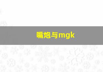 嘴炮与mgk