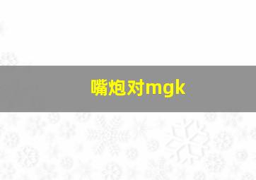 嘴炮对mgk