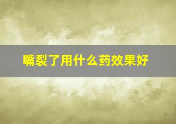 嘴裂了用什么药效果好