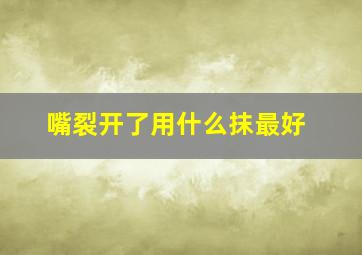 嘴裂开了用什么抹最好