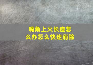 嘴角上火长痘怎么办怎么快速消除