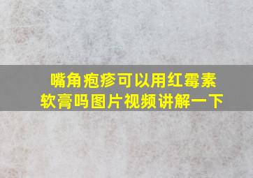 嘴角疱疹可以用红霉素软膏吗图片视频讲解一下