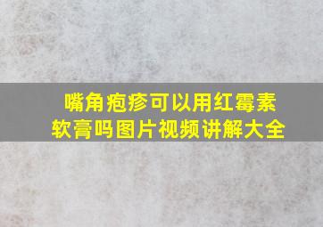 嘴角疱疹可以用红霉素软膏吗图片视频讲解大全